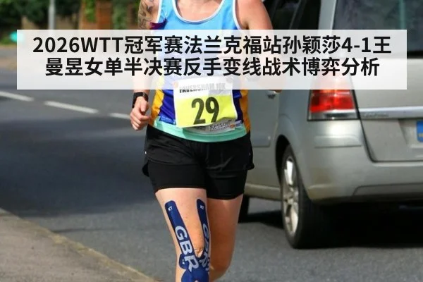 2026WTT冠军赛法兰克福站孙颖莎4-1王曼昱女单半决赛反手变线战术博弈分析