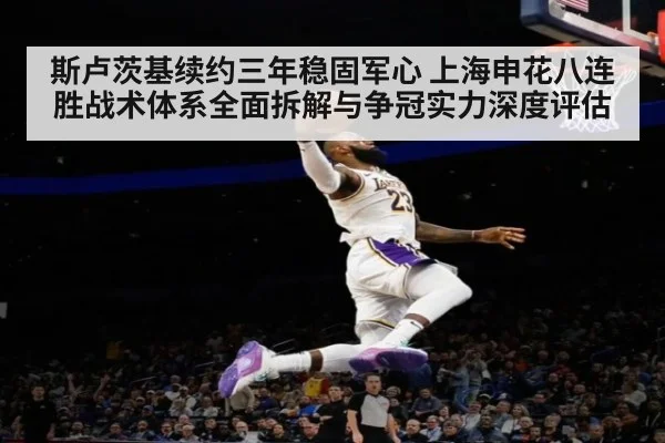 斯卢茨基续约三年稳固军心 上海申花八连胜战术体系全面拆解与争冠实力深度评估