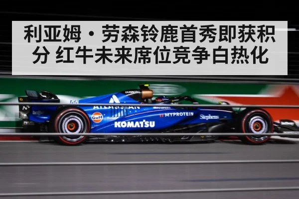 利亚姆·劳森铃鹿首秀即获积分 红牛未来席位竞争白热化