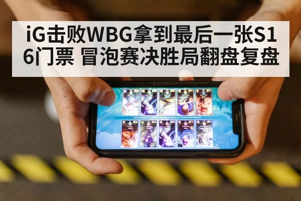 iG击败WBG拿到最后一张S16门票 冒泡赛决胜局翻盘复盘